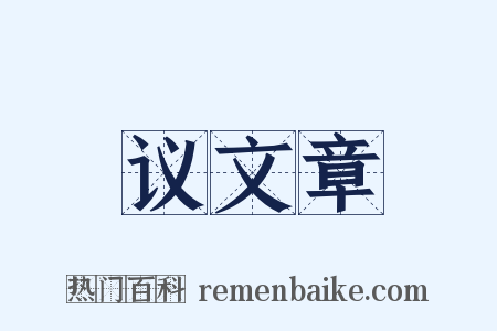 议文章是什么意思的图片